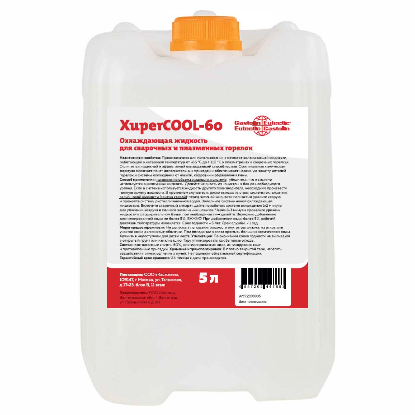 Охлаждающая жидкость для сварочных и плазменных горелок XuperCOOL-60